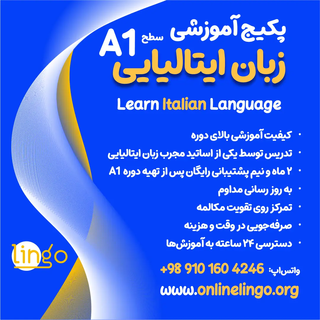 پکیج آموزشی زبان ایتالیایی سطح (A1)