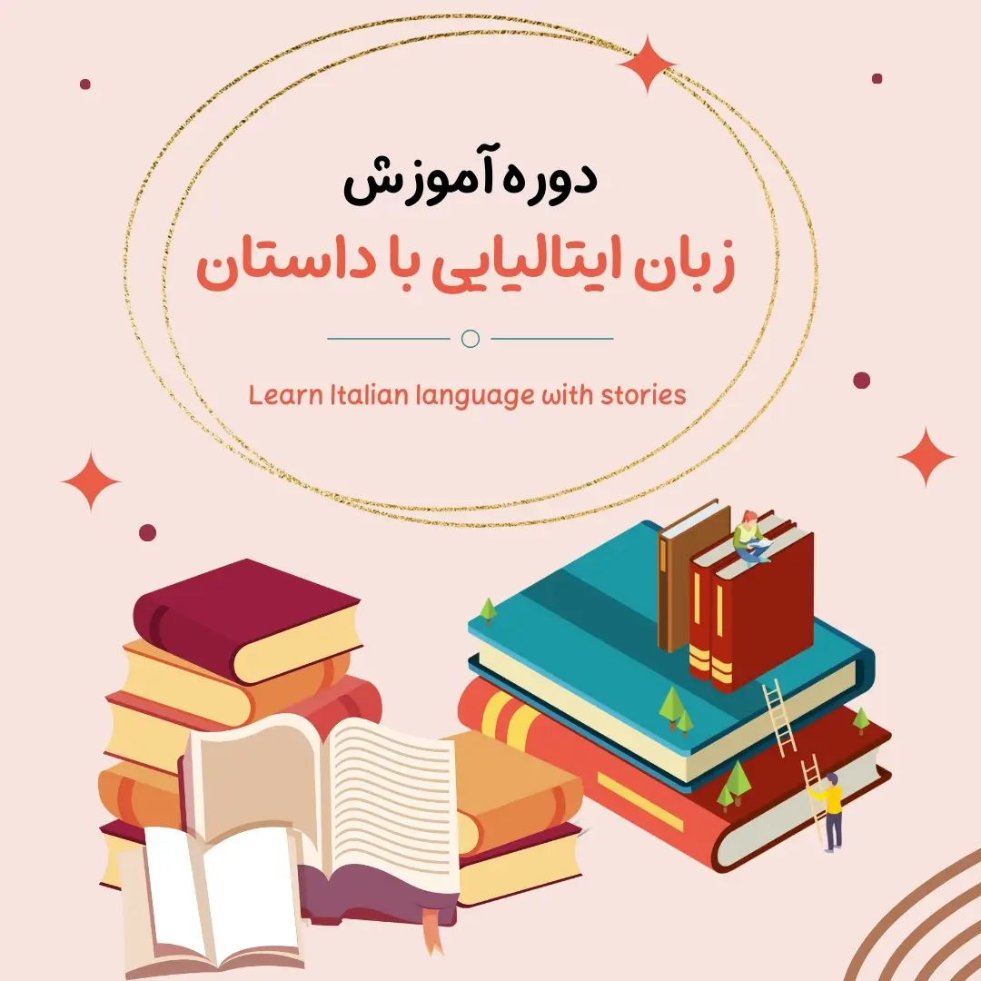 دوره آموزش زبان ایتالیایی با داستان