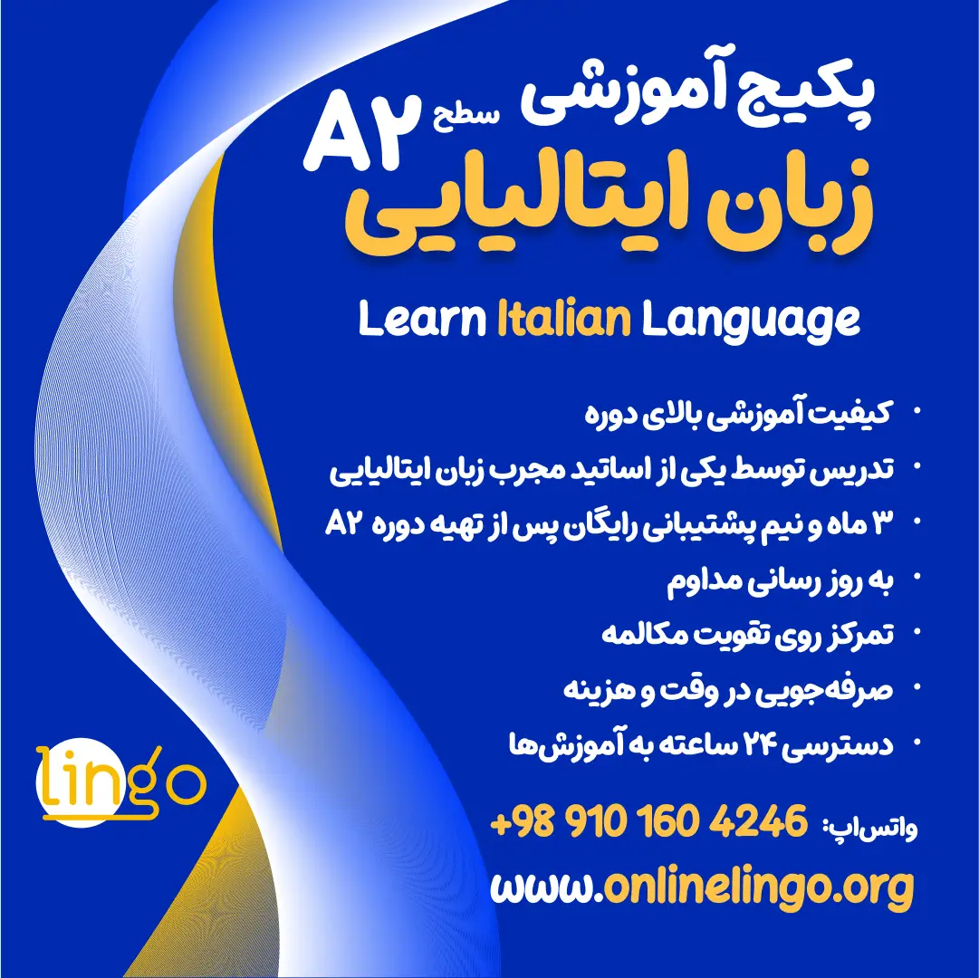 پکیج آموزشی زبان ایتالیایی سطح (A2)